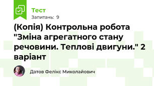 (Копія) Контрольна робота "Зміна агрегатного стану речовини. Теплові двигуни." 2 варіант