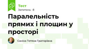 Паралельність прямих і площин у просторі