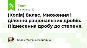 (Копія) 8клас. Множення і ділення раціональних дробів. Піднесення дробу до степеня.