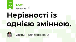  Нерівності із однією змінною. 