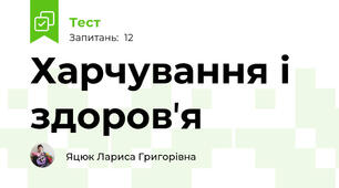 Харчування і здоровʼя