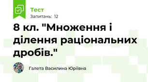   8 кл. "Множення і ділення раціональних дробів."