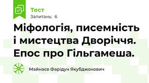 Міфологія, писемність і мистецтва Дворіччя. Епос про Гільгамеша.