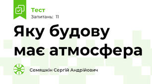 Яку будову має атмосфера