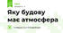 Яку будову має атмосфера