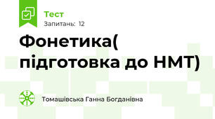 Фонетика( підготовка до НМТ)