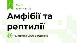  Амфібії та рептилії