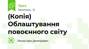 (Копія) Облаштування повоєнного світу