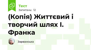 (Копія) Життєвий і творчий шлях І. Франка