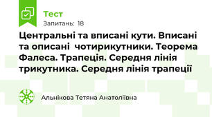  Центральні та вписані кути. Вписані та описані  чотирикутники. Теорема Фалеса. Трапеція. Середня лінія трикутника. Середня лінія трапеції