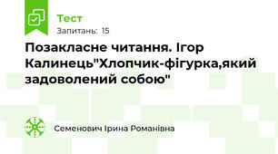  Позакласне читання. Ігор Калинець"Хлопчик-фігурка,який задоволений собою"