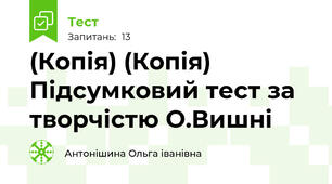 (Копія) (Копія) Підсумковий тест за творчістю О.Вишні