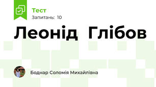 Леонід  Глібов