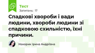 Спадкові хвороби і вади людини, хвороби людини зі спадковою схильністю, їхні причини.