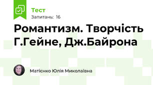 Романтизм. Творчість Г.Гейне, Дж.Байрона