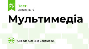 Мультимедіа