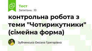 контрольна робота з теми "Чотирикутники" (сімейна форма)