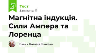 Магнітна індукція. Сили Ампера та Лоренца