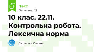 10 клас. 22.11. Контрольна робота. Лексична норма