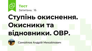 Ступінь окиснення. Окисники та відновники. ОВР.