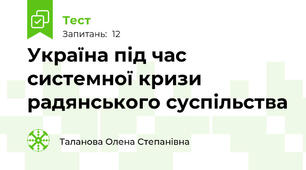 Україна під час системної кризи радянського суспільства