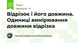 Відрізок і його довжина. Одиниці вимірювання довжини відрізка 
