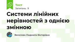  Системи лінійних нерівностей з однією змінною