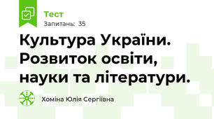  Культура України. Розвиток освіти, науки та літератури.