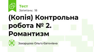 (Копія) Контрольна робота № 2.  Романтизм