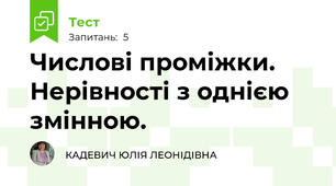Числові проміжки. Нерівності з однією змінною.