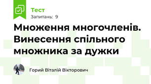 Множення многочленів. Винесення спільного множника за дужки