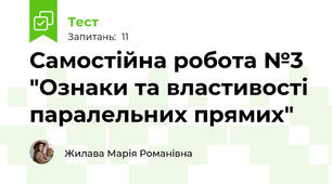 Самостійна робота №3 "Ознаки та властивості паралельних прямих"