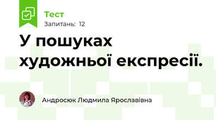 У пошуках художньої експресії. 