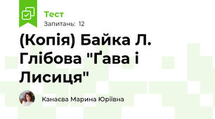 (Копія) Байка Л. Глібова "Ґава і Лисиця" 