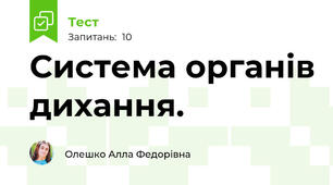 Система органів дихання.