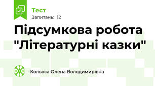 Підсумкова робота "Літературні казки"
