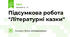 Підсумкова робота "Літературні казки"