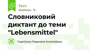 Словниковий диктант до теми "Lebensmittel"