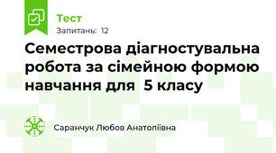 Семестрова діагностувальна робота за сімейною формою навчання для  5 класу