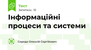 Інформаційні процеси та системи