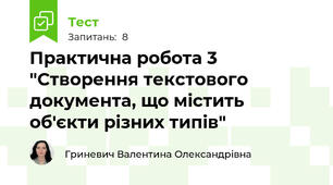 Практична робота 3 "Створення текстового документа, що містить об'єкти різних типів"