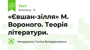 «Євшан-зілля» М. Вороного. Теорія літератури.