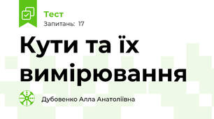  Кути та їх вимірювання