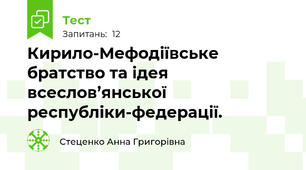 Кирило-Мефодіївське братство та ідея всеслов’янської республіки-федерації.