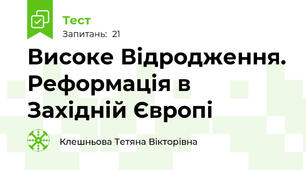  Високе Відродження. Реформація в Західній Європі