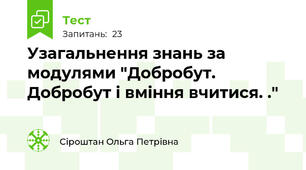 Узагальнення знань за модулями "Добробут. Добробут і вміння вчитися. ."