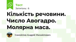 Кількість речовини. Число Авогадро. Молярна маса.