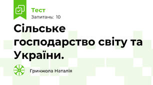 Сільське господарство світу та України.