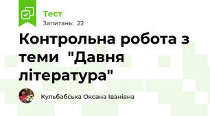 Контрольна робота з теми  "Давня література"