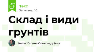 Склад і види грунтів
